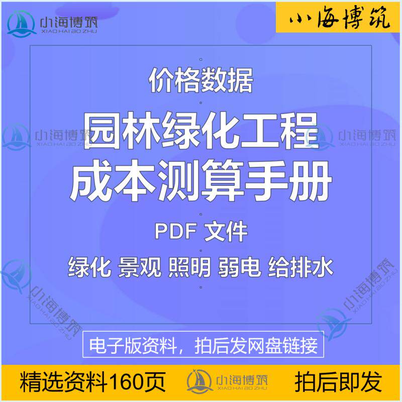 园林景观绿化工程成本测算手册施工造价预算商务参考电子版资料 - 实物图