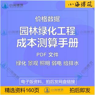 园林景观绿化工程成本测算手册施工造价预算商务参考电子版资料