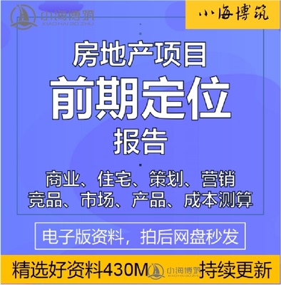 房地产项目前期定位策划报告模板住宅商业地块竞品产品分析资料