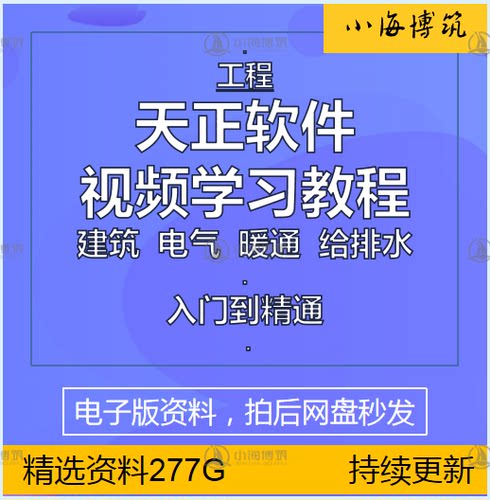 天正建筑软件学习视频教程电气暖通给排水设计施工入门精通资料