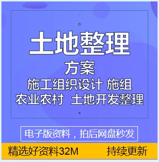 高标准农田农村土地开发整理治施工方案组织设计模板电子版资料