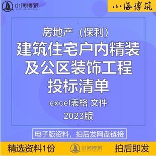 建筑住宅工程户内精装修公区装饰投标合同清单成本造价电子版资料