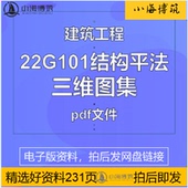 22G101三维立体彩色图集建筑钢筋平法识图学习全套pdf电子版 资料