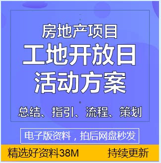 房地产项目工地开放日交付活动方案策划指引流程工程现场展示资料