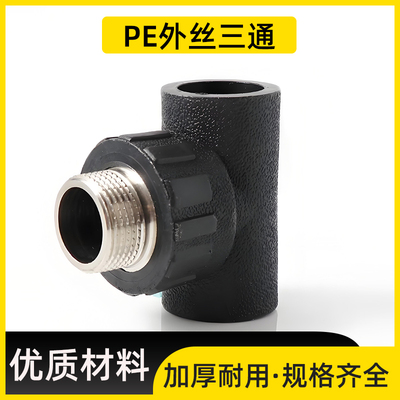 PE外丝三通承插式外牙水管接头热熔配件4分20 6分25 1寸32 40 50