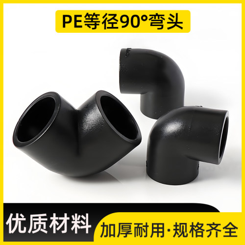 PE等径90度弯头承插式自来水管接头热熔配件20 25 32 40 50 63 75