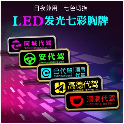 【多色变换】led发光胸牌定制员工牌ktv酒吧酒店夜光充电专业代驾