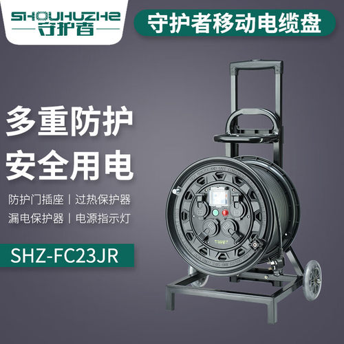 守护者移动电缆插座卷线盘