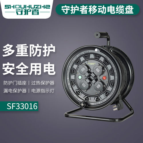 守护者电缆盘工程卷线盘移动国标防尘防水插座SF33016空盘无线