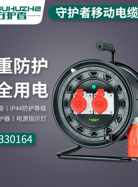 守护者4SG330164/324移动电缆盘卷线盘绕线380V四芯16A32A电缆盘