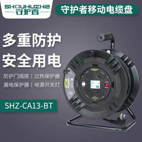守护者移动电缆盘卷线盘空盘绕线盘拖线SHZ-CA13-BT/SHZ-CA15-BT