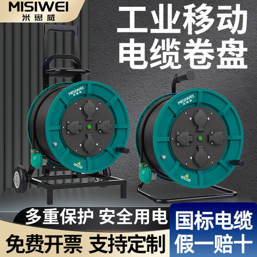 米思威国标380V/25A电缆卷盘