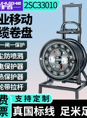 守护者2SC33010/2SC36510移动电缆盘卷线盘绕100米50米一机一闸