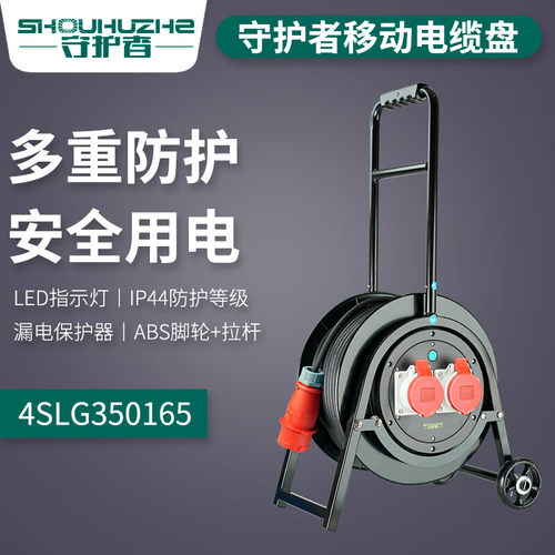 守护者380V五芯电缆卷线盘
