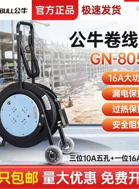 公牛卷线盘GN-805D大功率220V16A漏电保护过热保护安全阻燃手拉盘