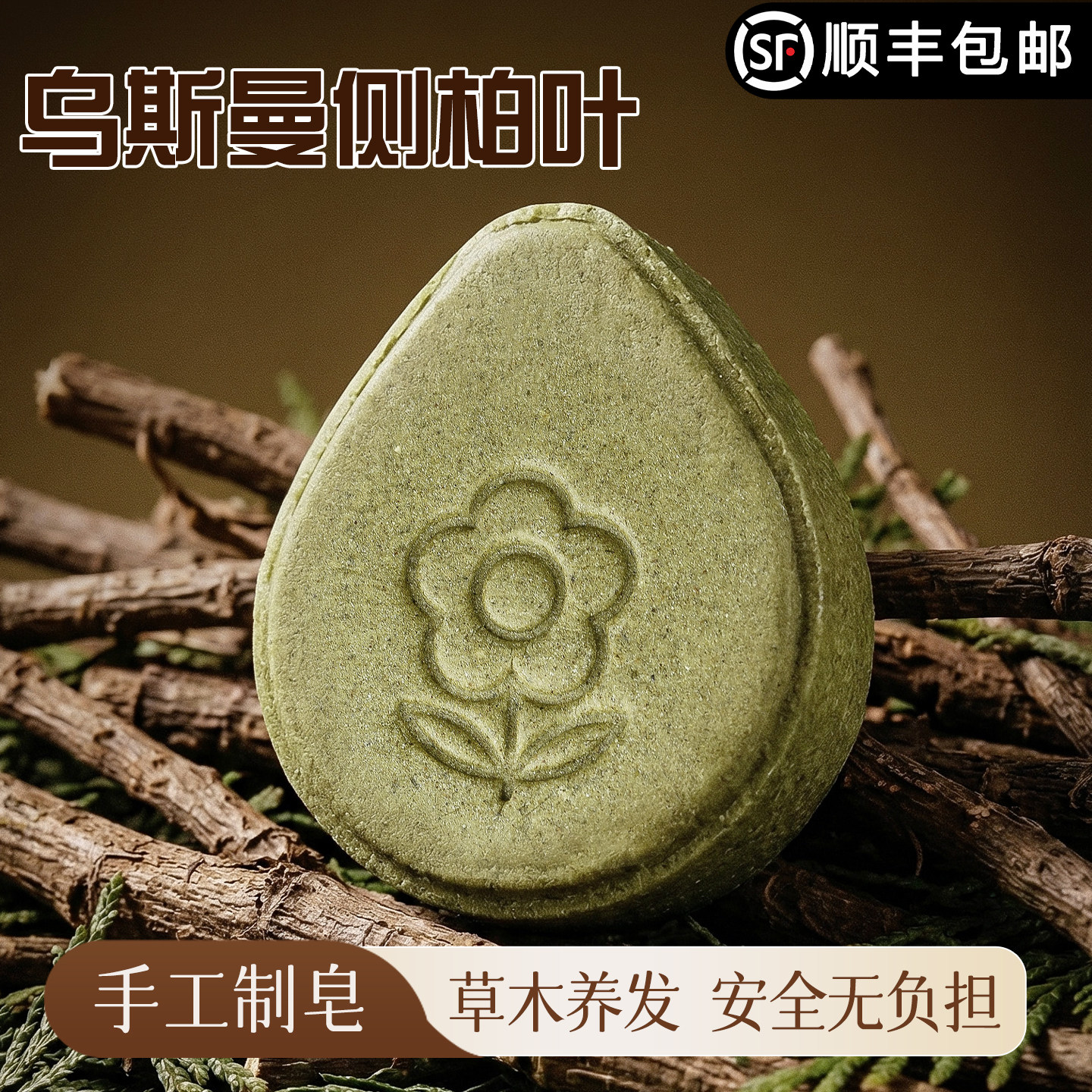 乌斯曼侧柏叶氨基酸洗发皂去屑滋养植物养发乌发无硅油手工洗头皂