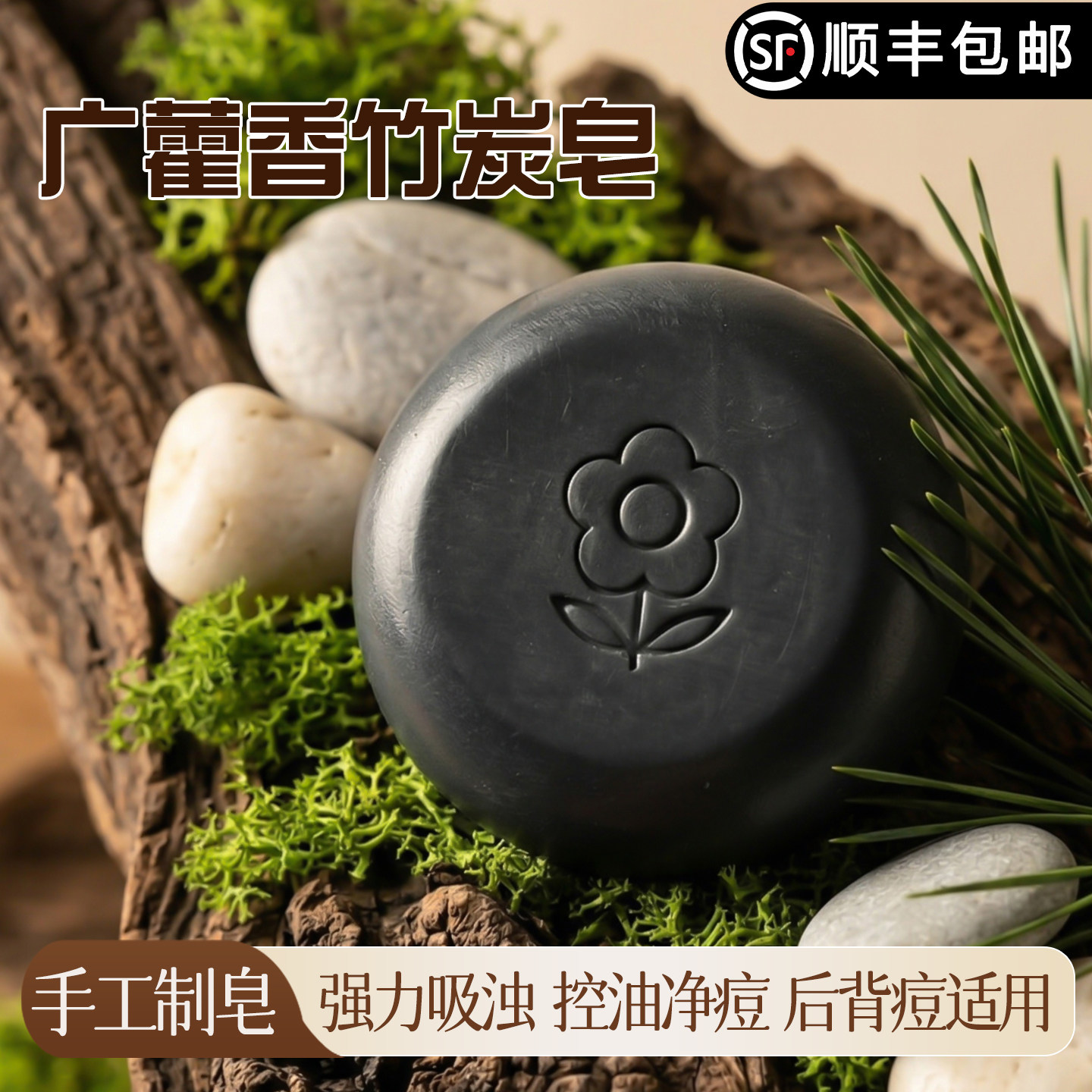 广藿香竹炭手工皂备长碳深层清洁净肤控油洁面油皮痘肌洗脸沐浴皂