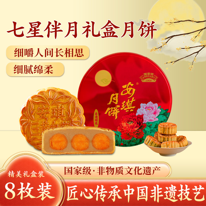 安琪七星伴月广式月饼三黄纯白莲蓉月饼高端礼盒中秋节送礼