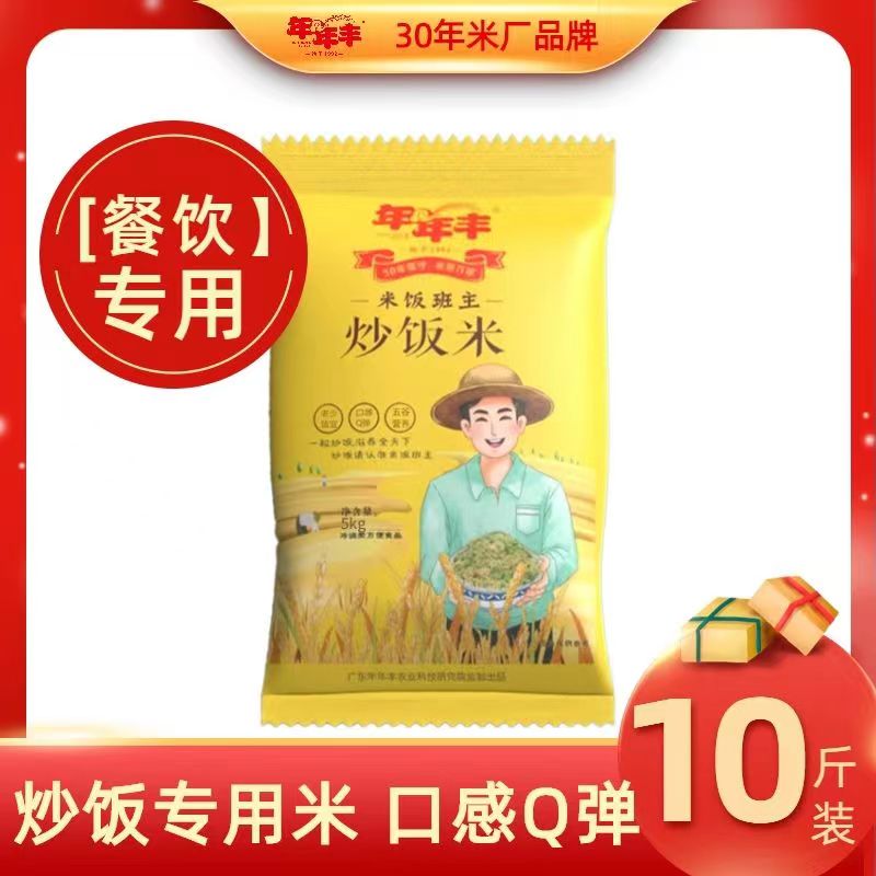 年年丰炒饭专用米五谷杂粮大米炒饭米商用餐饮酒店5KG