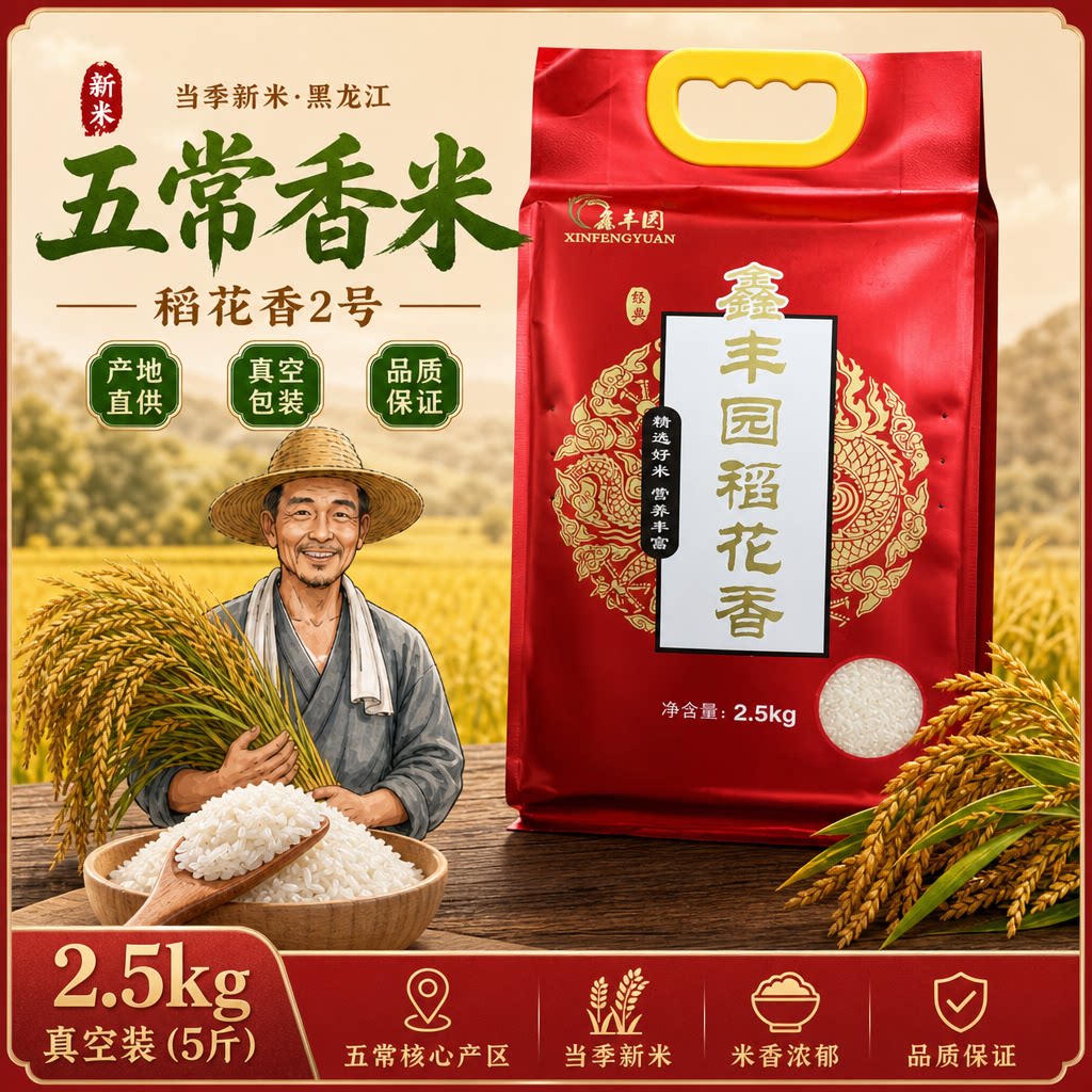2025年新米经典鑫丰园东北五常大米稻花香2号长粒米2.5kg/5斤装
