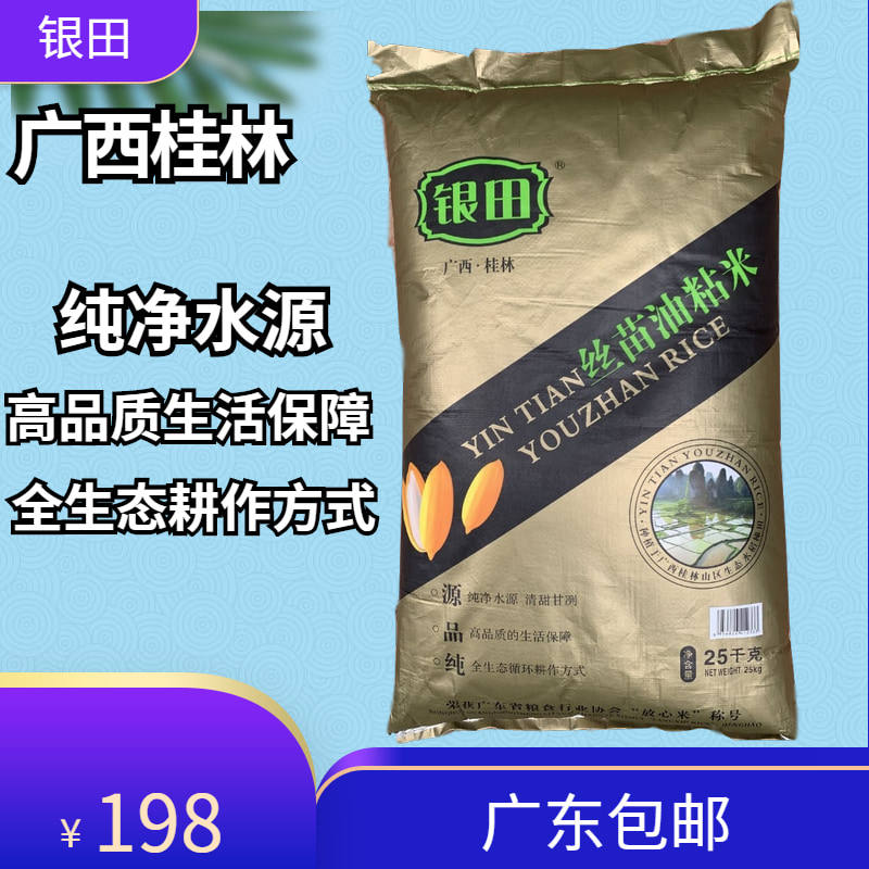 广西 油粘米 银田丝苗米新米大米长粒香米籼米25kg/50斤