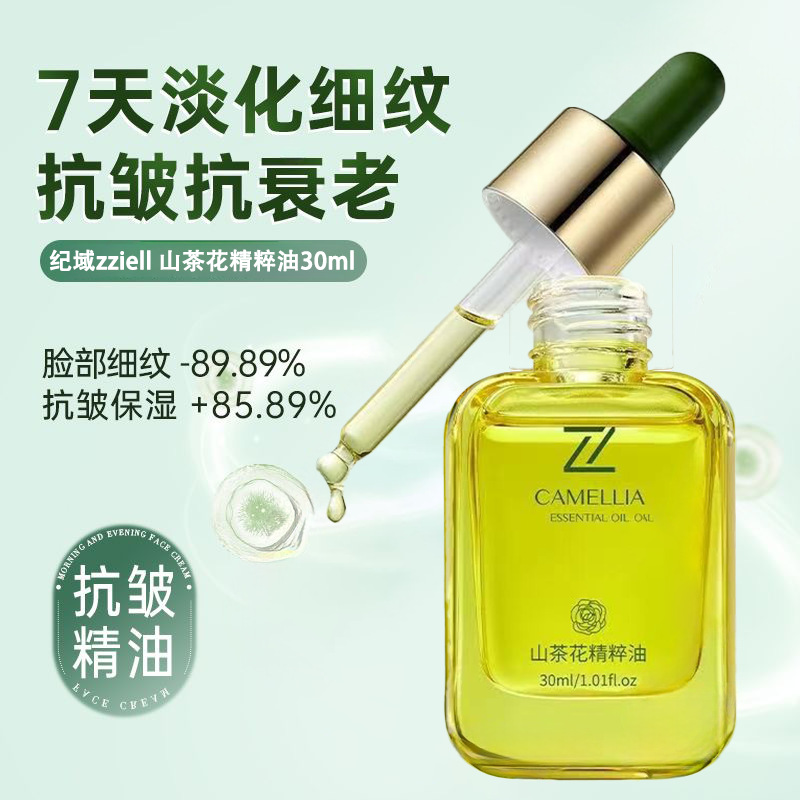 纪域山茶花精粹油抗皱紧致淡纹