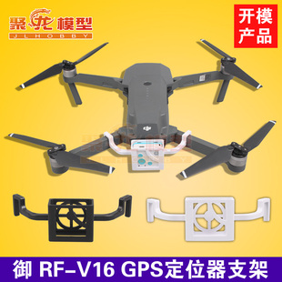 V16定位器GPS支架卫星定位固定安装 框架 Sunnylife御MAVIC