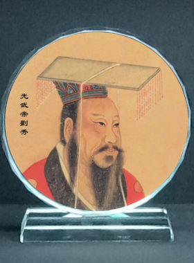 古代皇帝光武帝刘秀画像水晶摆件工艺品装饰摆台照片文创礼品礼物