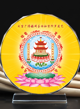 定制大宝广博楼阁善住秘密陀罗尼画像水晶摆件摆照片文创礼品礼物