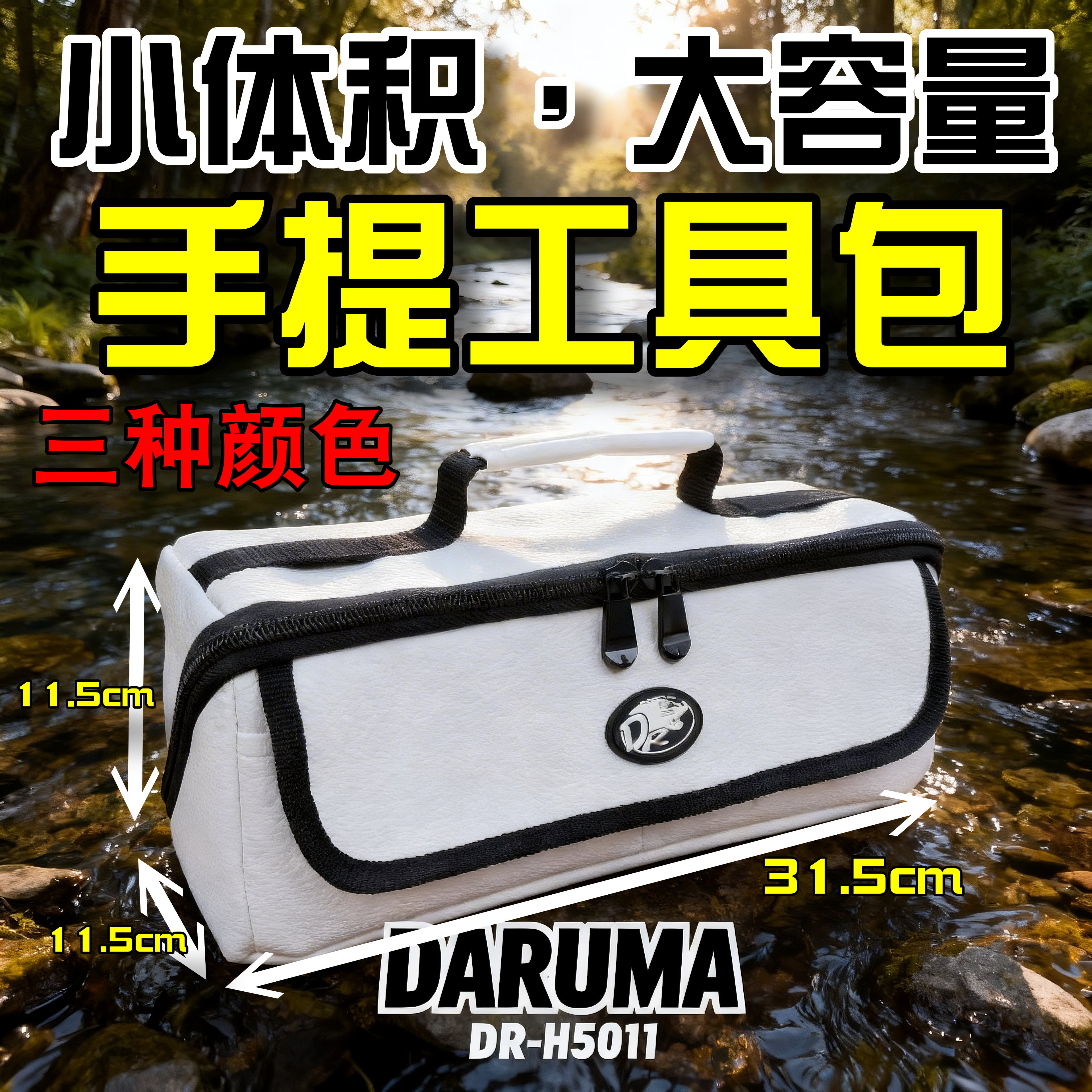 小体积大容量钓鱼包电工手提维修工达磨DR-H5011多功能工具包