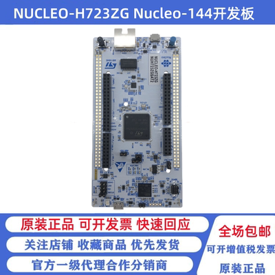 NUCLEO-H723ZG Nucleo-144开发板 STM32H723ZGT6单片机内核