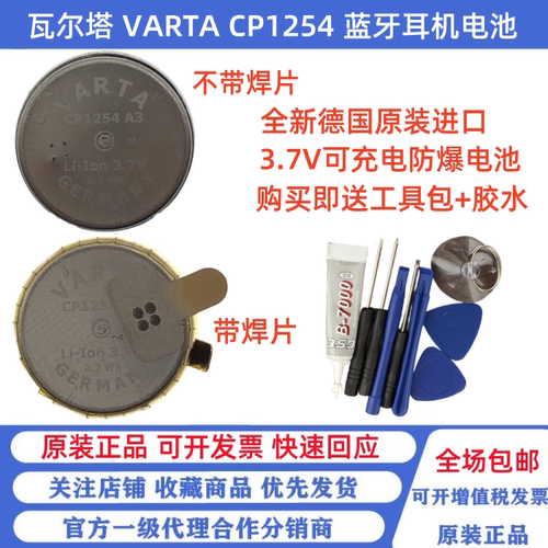 原装蓝牙耳机电池瓦尔塔VARTA