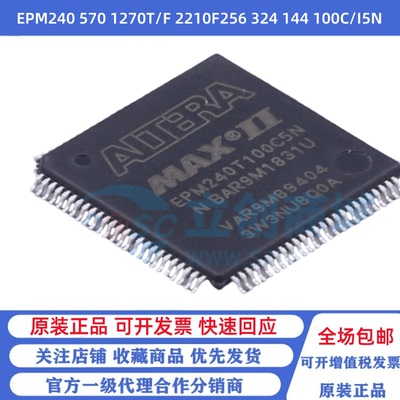 全新原装 EPM240 570 1270T/F 2210F256 324 144 100C/I5N QFP100