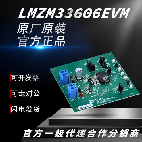 TI原装 LMZM33606EVM 3.5V/36V输入1V/20V输出 6A 电源模块评估板