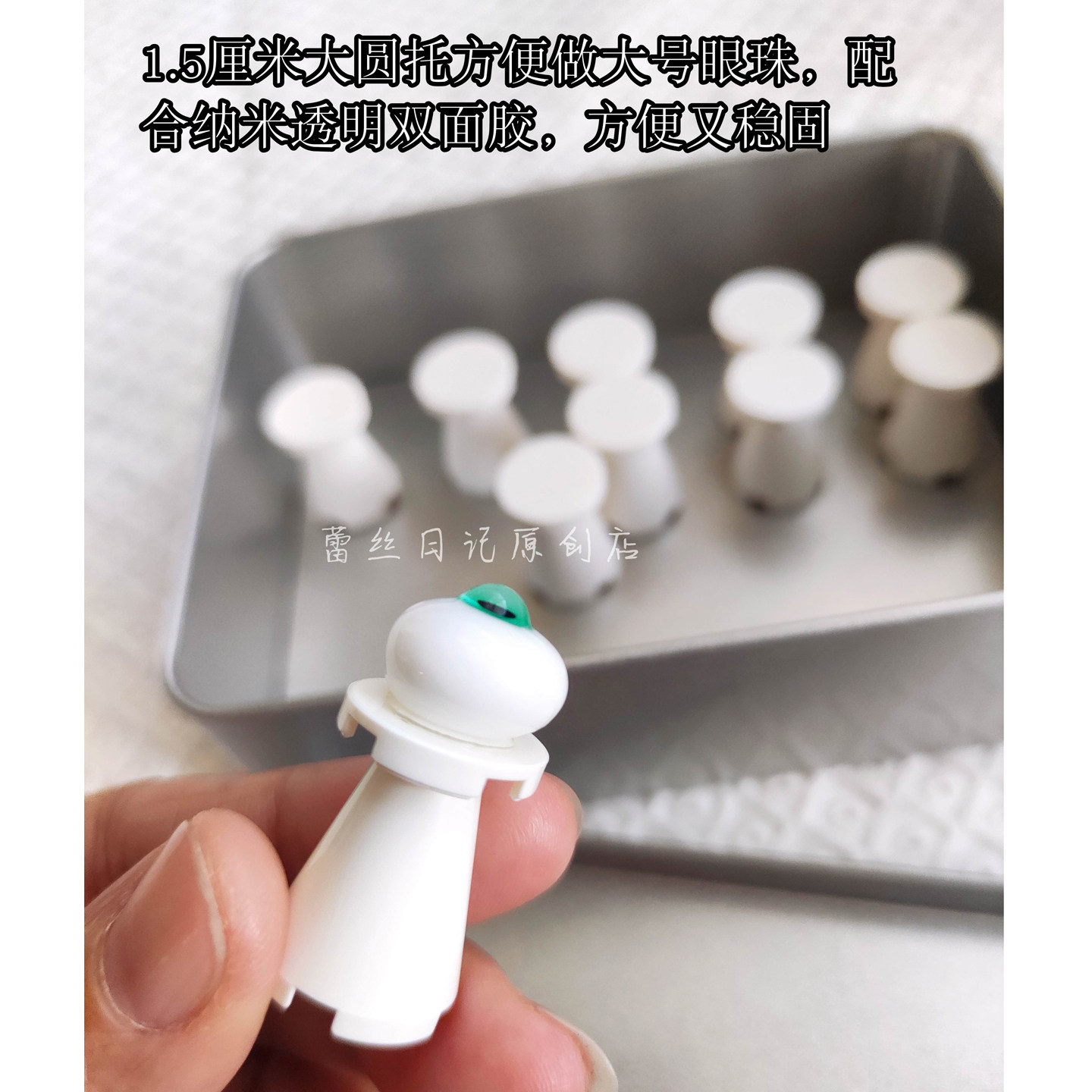 娃娃眼睛眼球制作眼托支架工具图片