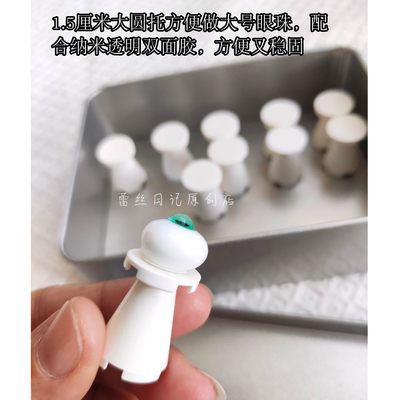 娃娃眼睛眼球制作眼托支架工具