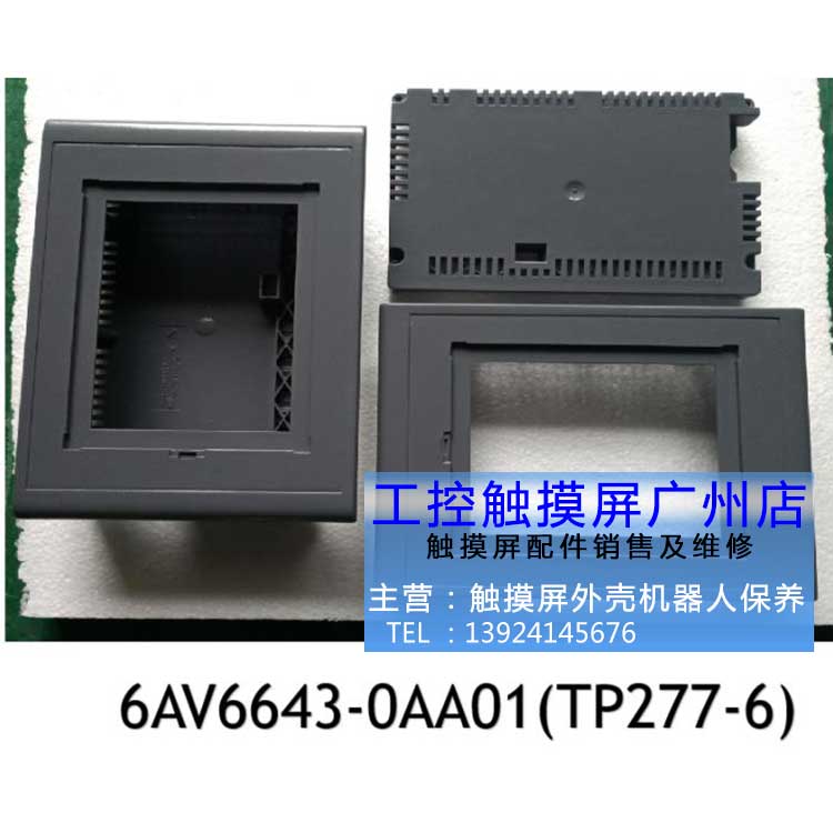 外壳TP270-66AV6643-0AA01