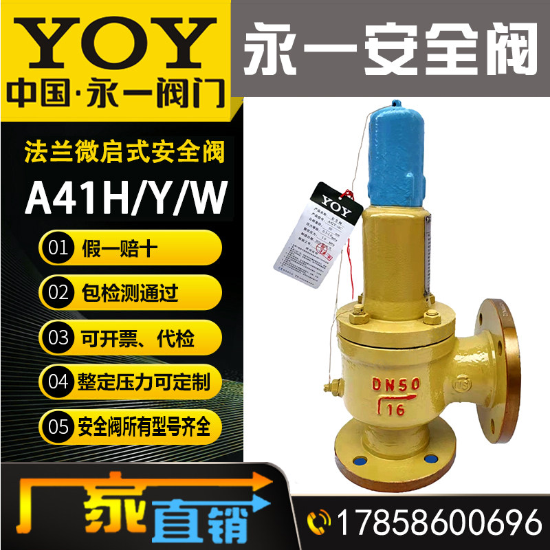 永一安全阀A41H Y-16-100CP碳钢 不锈钢弹簧微启封闭式液体泄压阀