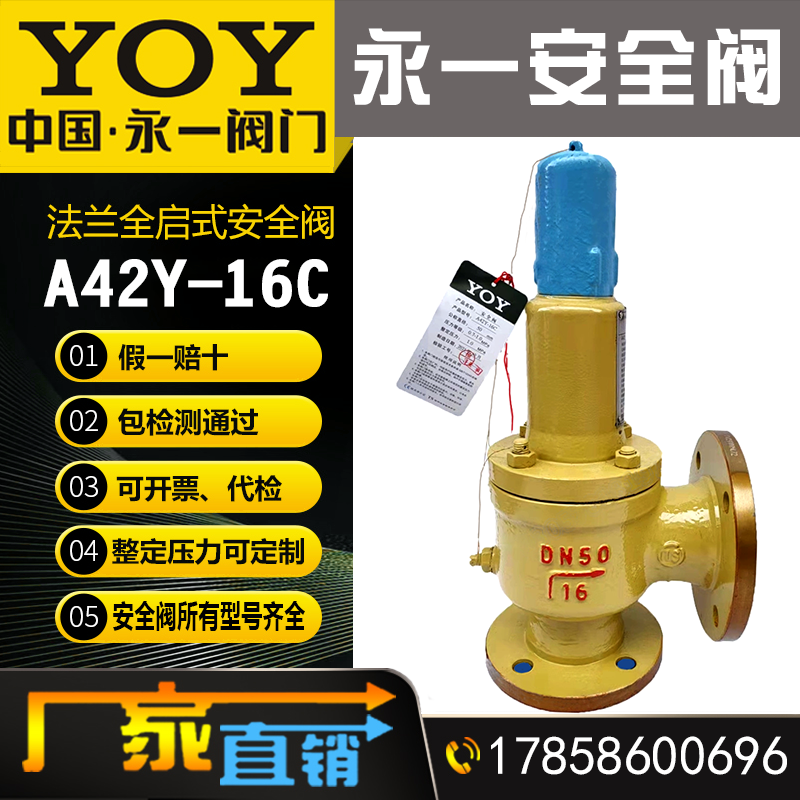 永一安全阀A42Y-16P 25 40 64C 碳钢 不锈钢弹簧全启封闭式安全阀
