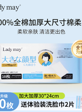 大尺寸100%棉 日本进口ladymay全棉洗脸巾纯棉柔巾30*24cm50抽