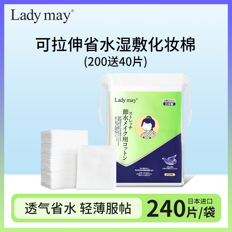 ladymay化妆棉可拉伸省水湿敷棉片卸妆棉敷脸面膜补水日本进口