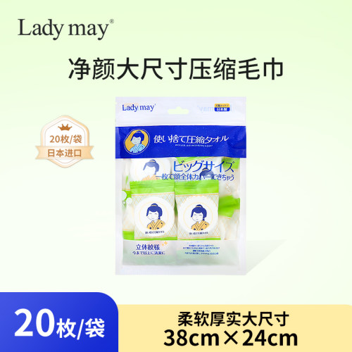 ladymay出差旅游棉柔压缩毛巾