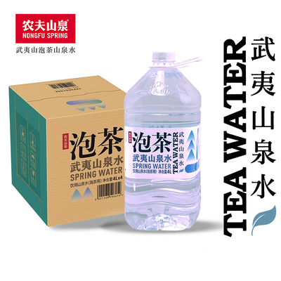 武夷山泉水农夫山泉4L*4桶泡茶