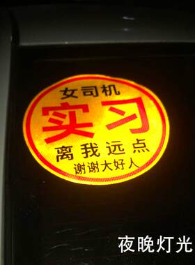 可定制晶彩格超强反光加大实习女司机新手车贴车标胶贴车贴