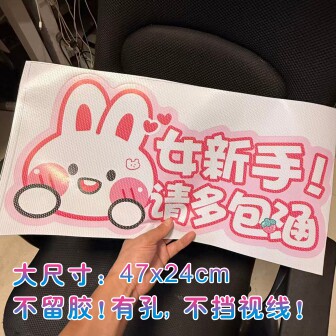 可定制加大超大特实习车贴标志不留胶可爱卡通女司机离我远点新手