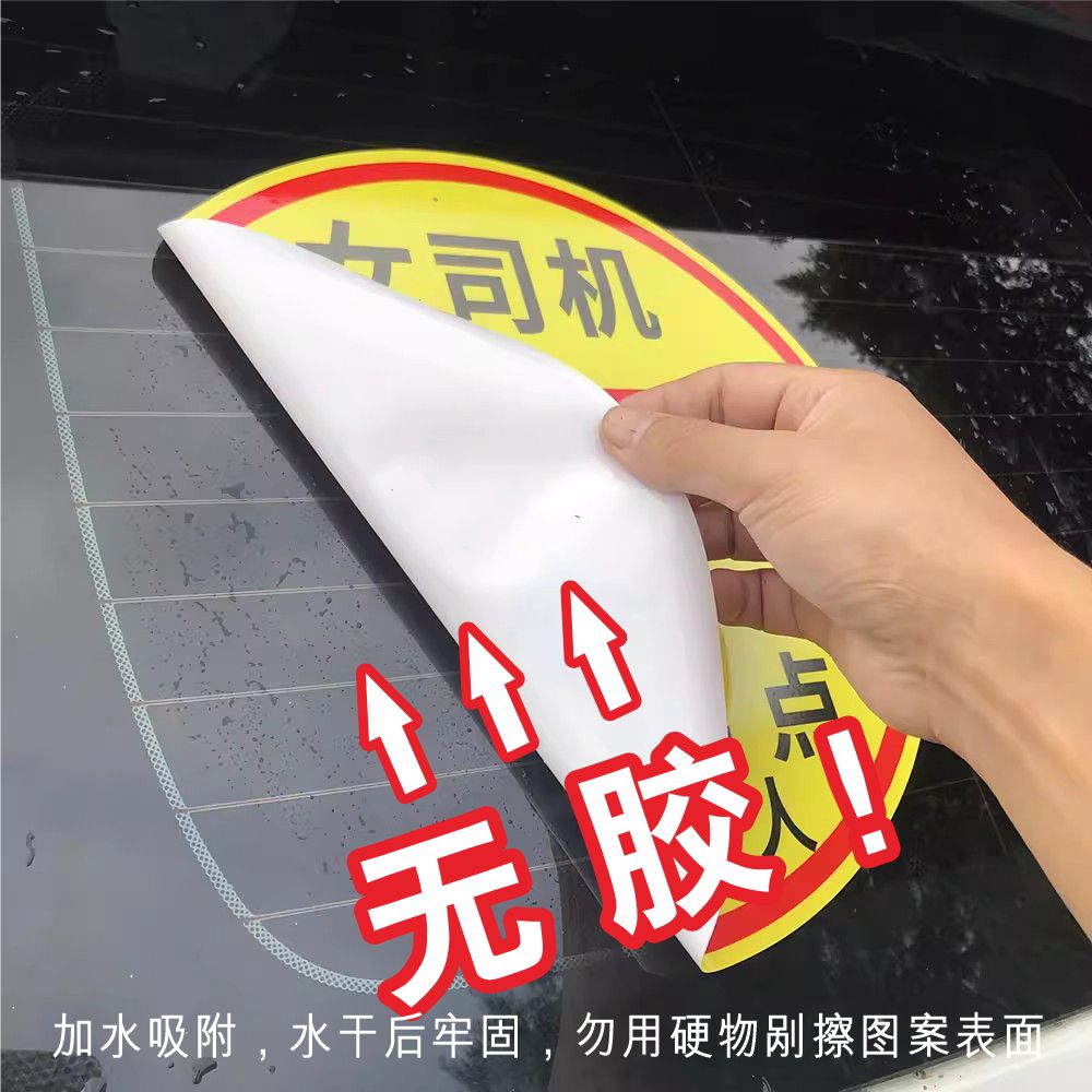 玻璃上可重复使用实习车贴有胶贴静电贴无胶新手大号超大号女司机