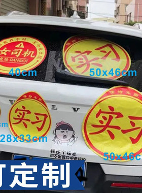 可定制单孔透女司机加大号实习超大特大实习标志胶贴非磁吸性新手