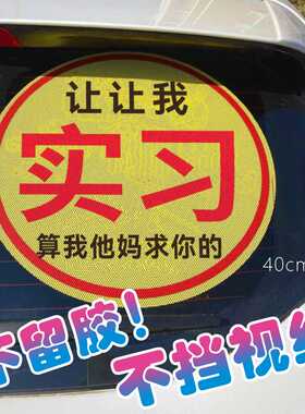 可定制胶贴加大超大实习新手车贴女司机让让我算我他妈求你的孔透