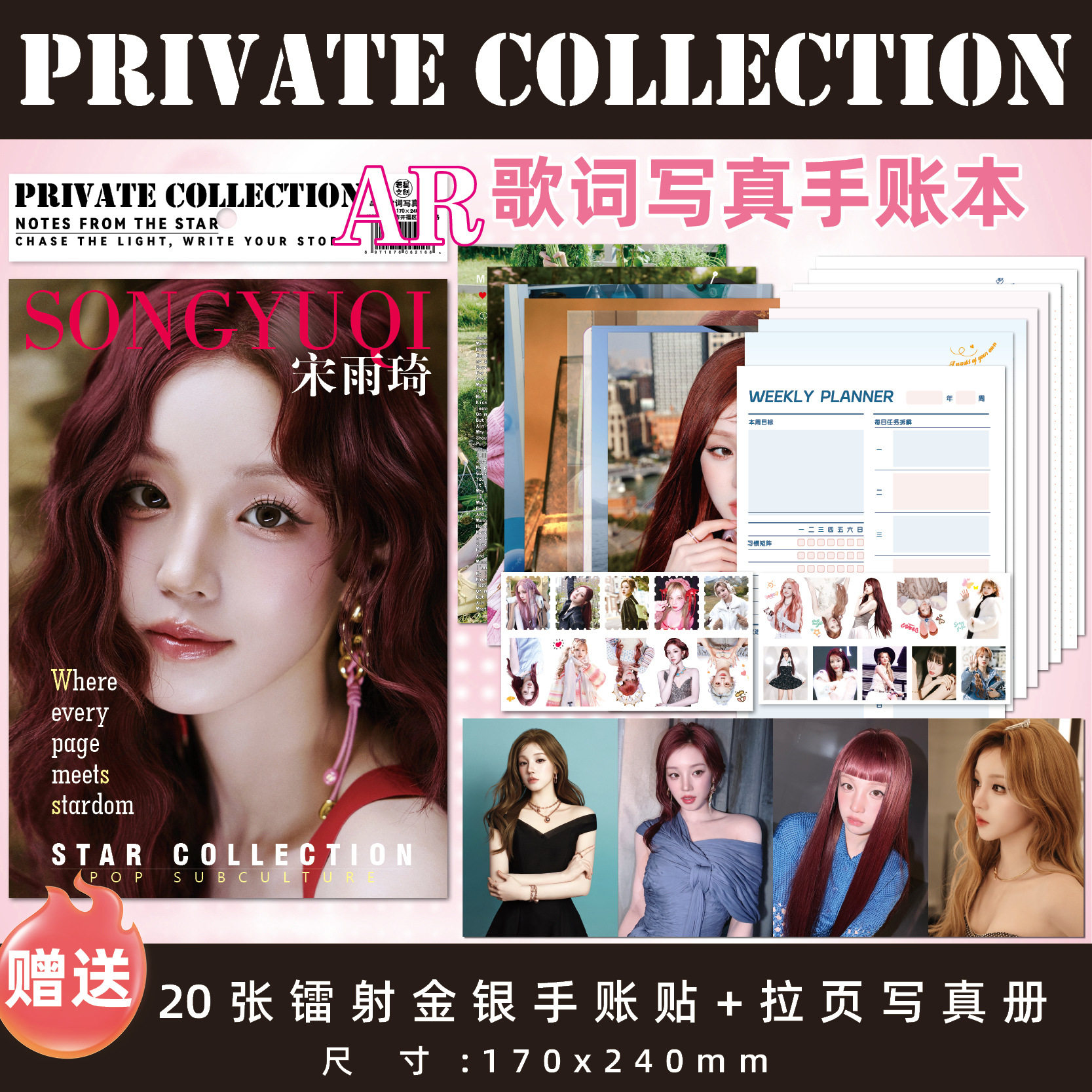 宋雨琦歌词写真手账本奔赴光芒书写你的星之手记周计划本私人珍藏