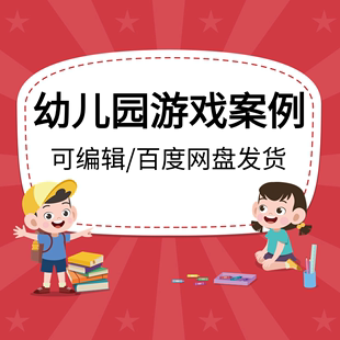 幼儿园自主游戏案例分析ppt课件文稿大中小班户外游戏活动课件